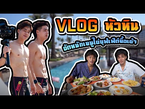 Vlog หัวหิน จัดหนักเมนูไข่! บุฟเฟ่ต์มื้อเช้าโรงแรม !!!