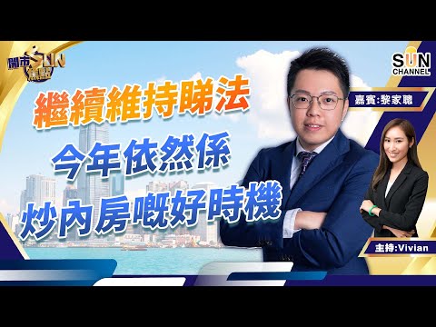 繼續維持睇法,今年都仲係炒內房嘅好時機!中移動今年有機會上六,七十蚊? 舜宇已穿上升通道短線不值搏等$170再撈?︱開市SUN焦點︱Sun Channel︱嘉賓:黎家聰︱20220214 Episode cover