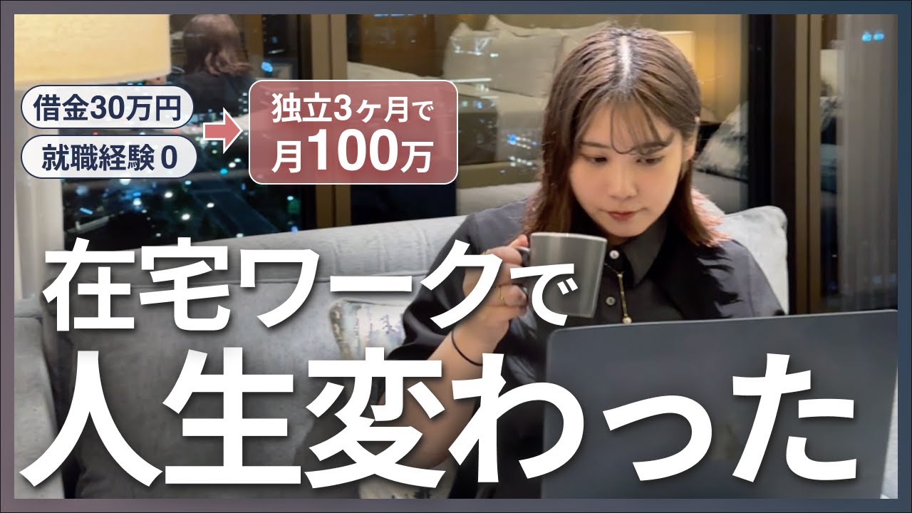 【初心者必見】月100万を実現した失敗しない在宅ワークの始め方｜【Webデザイン】【フリーランス】