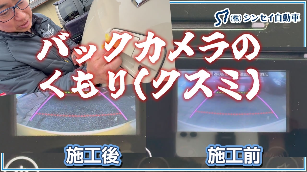 バックカメラのくもり（クスミ）をカンタンに取る方法！　#軽自動車 #中古車