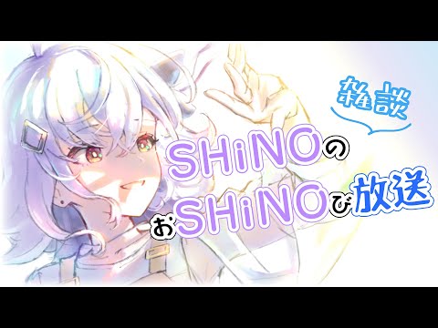 【雑談】SHiNOのおSHiNOび放送#39【SHiNO/雨ニマケテモ】