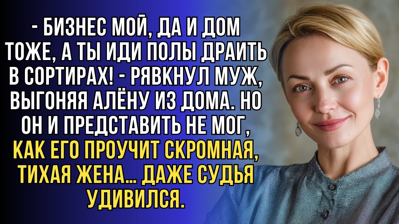 Муж выгнал Алёну с криками, но в суде “серенькая мышка” устроила ему такое шоу, что он был в шоке..