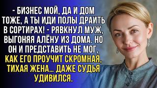 видео: Муж выгнал Алёну с криками, но в суде “серенькая мышка” устроила ему такое шоу, что он был в шоке.. картинка: Муж выгнал Алёну с криками, но в суде “серенькая мышка” устроила ему такое шоу, что он был в шоке..