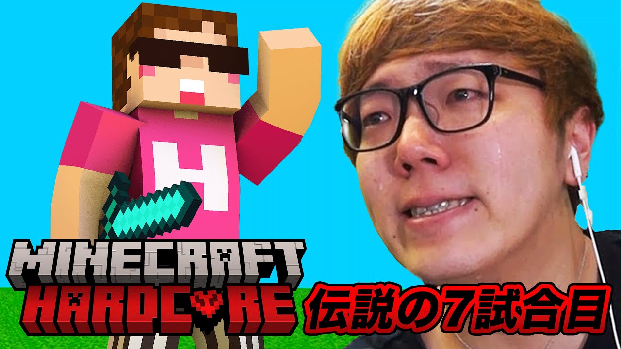 【伝説の7試合目】ヒカキンのマインクラフトハードコア シーズン1【23時間の死闘】