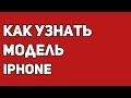 Как узнать модель iPhone