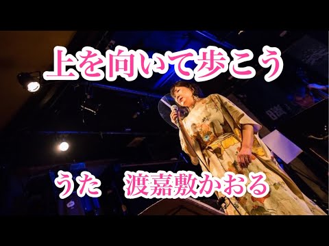【上を向いて歩こう(Sukiyaki)/坂本九 】渡嘉敷かおる Kaoru Tokashiki🌈vocal