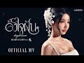 BOWKYLION - ดั่งใจฝัน (daydream) Ost. ภพเธอ Love Upon a Time Series | Official MV