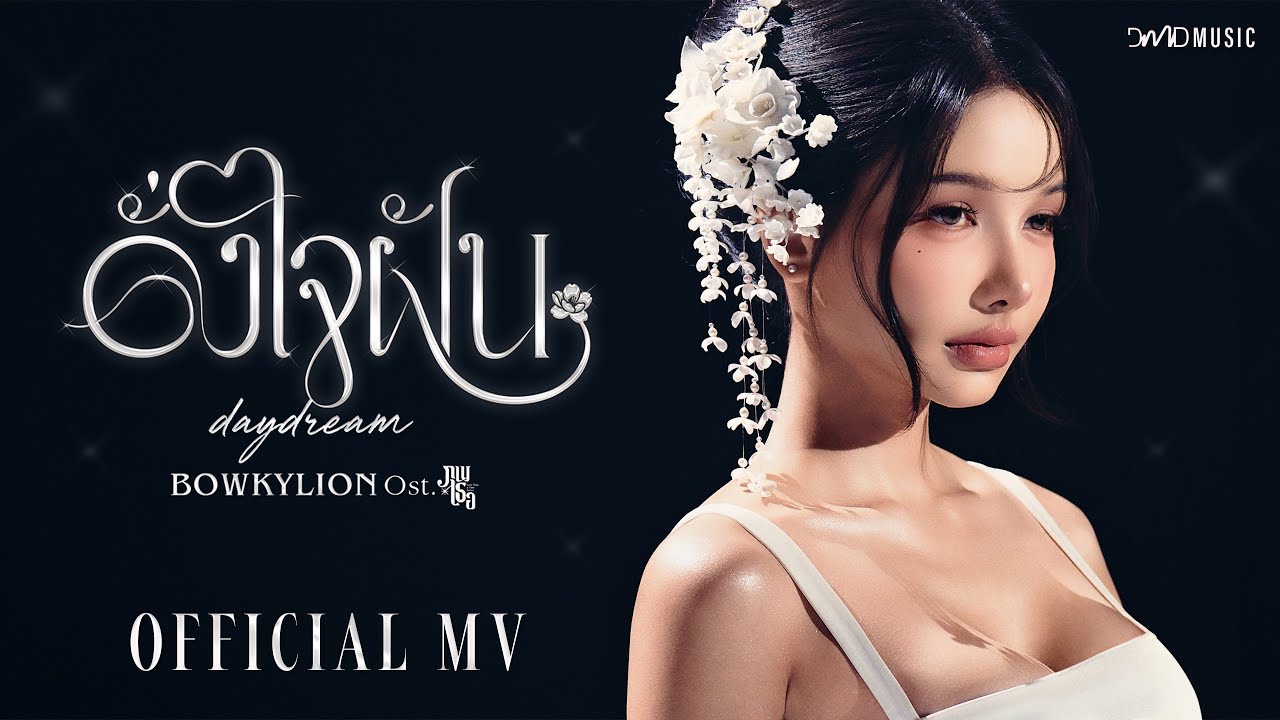 BOWKYLION - ดั่งใจฝัน (daydream) Ost. ภพเธอ Love Upon a Time Series | Official MV