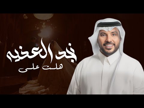 هلت على نجد العذيه اغنيه هلت على نجد العذيه جابر الكاسر بدون حقوق مجانيه النسخة الجديده