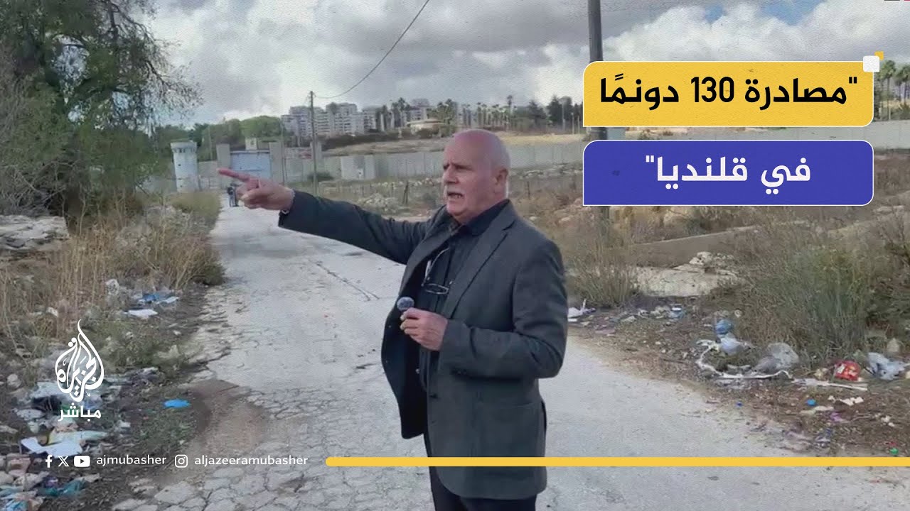 الاحتلال يقرر مصادرة 130 دونما في قلنديا شمالي القدس لإقامة منشأة لمعالجة النفايات