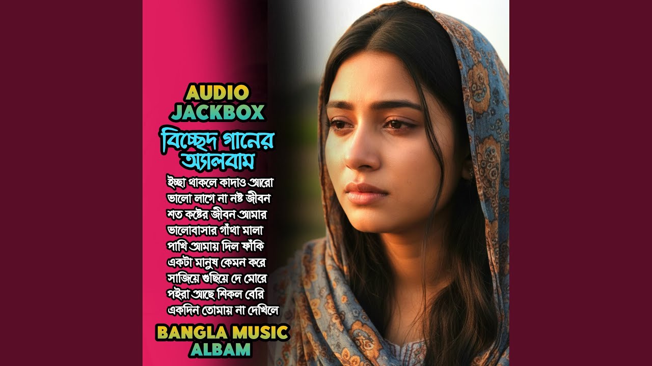 কষ্টের অন্তর জ্বালা বিচ্ছেদ গান !! Biched...