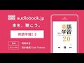 【オーディオブック】英語学習2 0