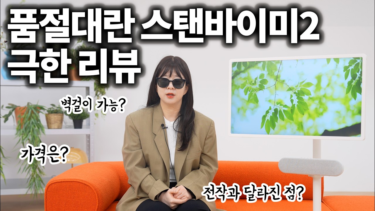 출시되자마자 품절대란;; LG 스탠바이미2 극한 사용기