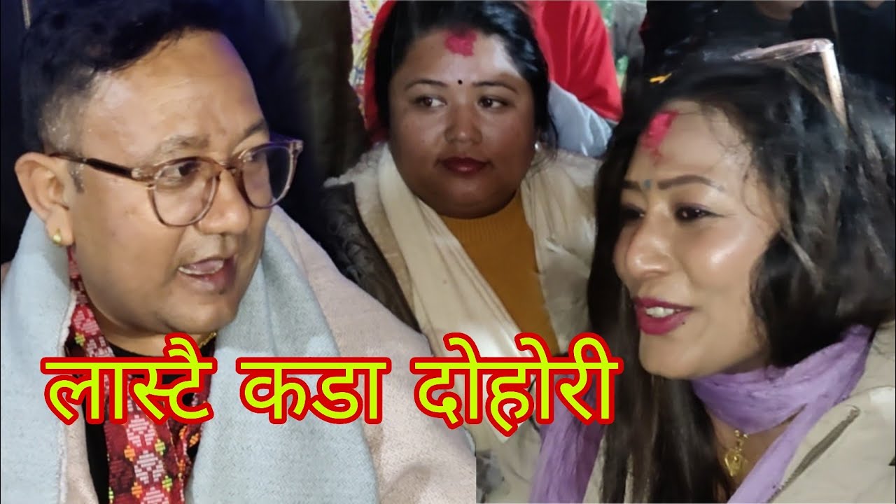 दिल श्रेष्ठ र मनिषा श्रेष्ठको दोहोरीमै पर्यो मारामार। यत्तिको रमाइलो अन्त भएन सिन्धुपाल्चोक बजिनी।