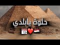 حلوة يابلدي قصيدة جديدة فى حب الوطن مصر الوطن شعر قصيدة 