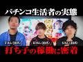 【密着】パチンコ生活者“打ち子”の実態に密着【パチンコ パチスロ 実践】【ペカるTVZ】