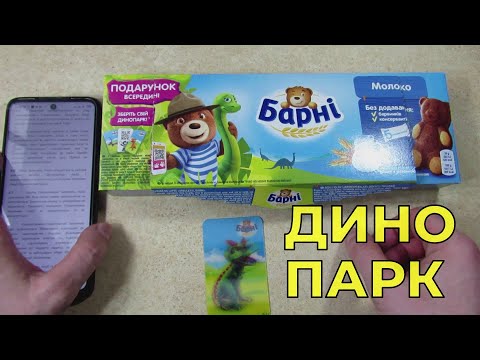 Акция Барни 2021 — Собери свой Динопарк, получай карточки и фигурки динозавров