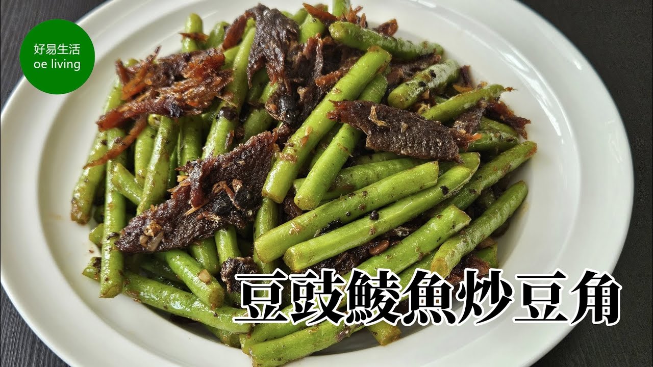 豆豉鯪魚炒豆角 Stir-Fried Long Beans with Dace in Black Bean Sauce **字幕CC Eng. Sub**