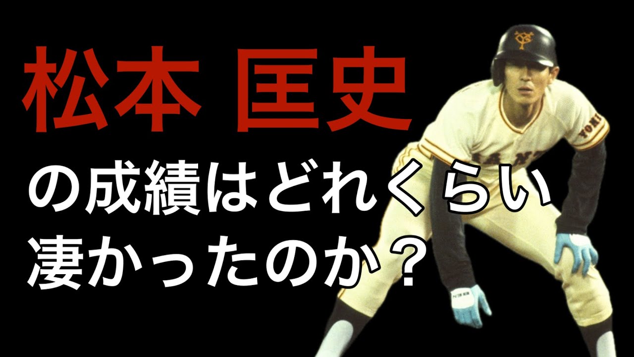 プロ野球】松本匡史の成績詳しくみてみた【成績】【年俸】 - YouTube