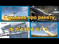 Новая украинская ракета ФЛАМИНГО 🚀