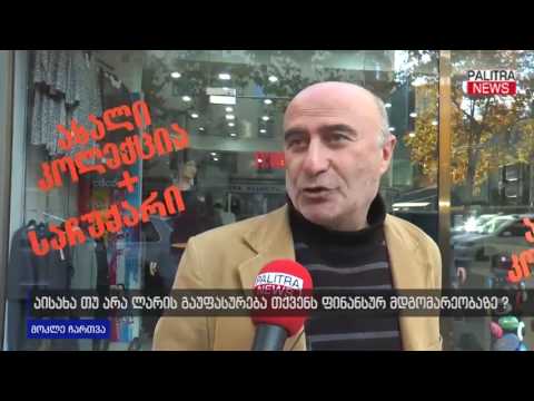 აისახა თუ არა ლარის გაუფასურება თქვენს ფინანსურ მდგომარეობაზე?