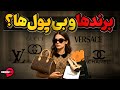 لویی ویتون گوچی ورساچه شانل وبرندهایی که برای بی پول ها ساخته شده 