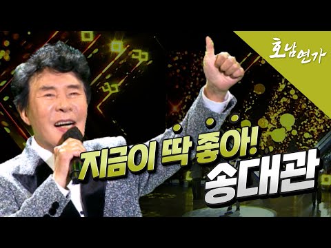 트로트 대부 #송대관 의 위로🌱 더도 말고 덜도 말고 지금이 #딱좋아 in 호남연가