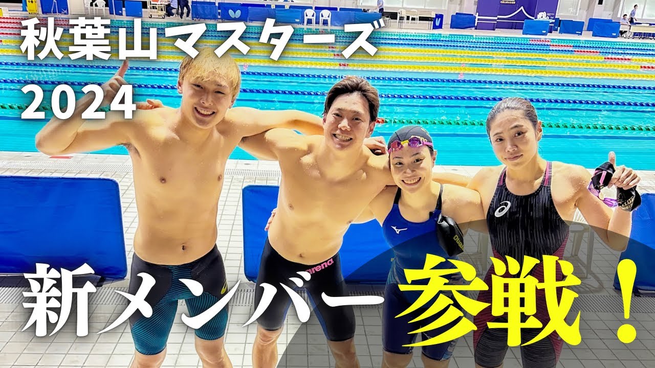 【新メンバー参戦！！】秋葉山マスターズに出場してきました！【水泳】【マスターズ水泳】