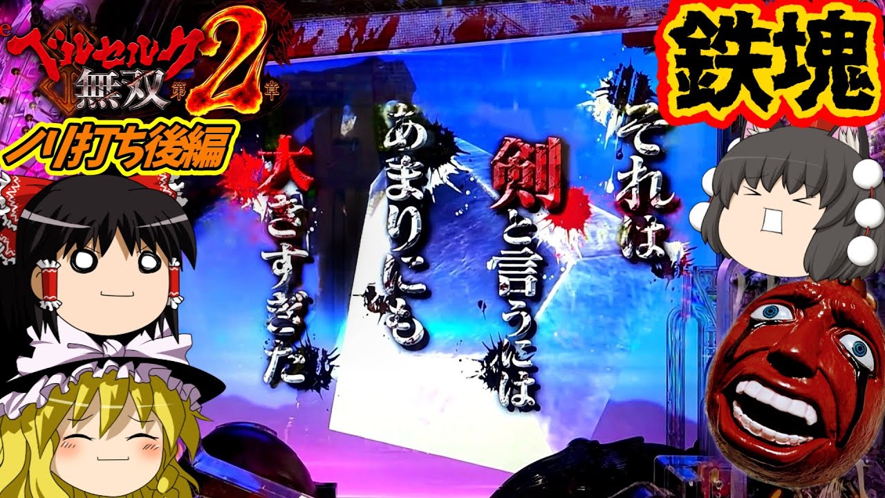 【ベルセルク無双 第２章】完全ノーカスタムの一日。先バレなどいらぬ！（ノリ打ち後編）