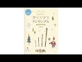 「ひいらぎ飾ろう」ウェールズ民謡／金子健治 編曲