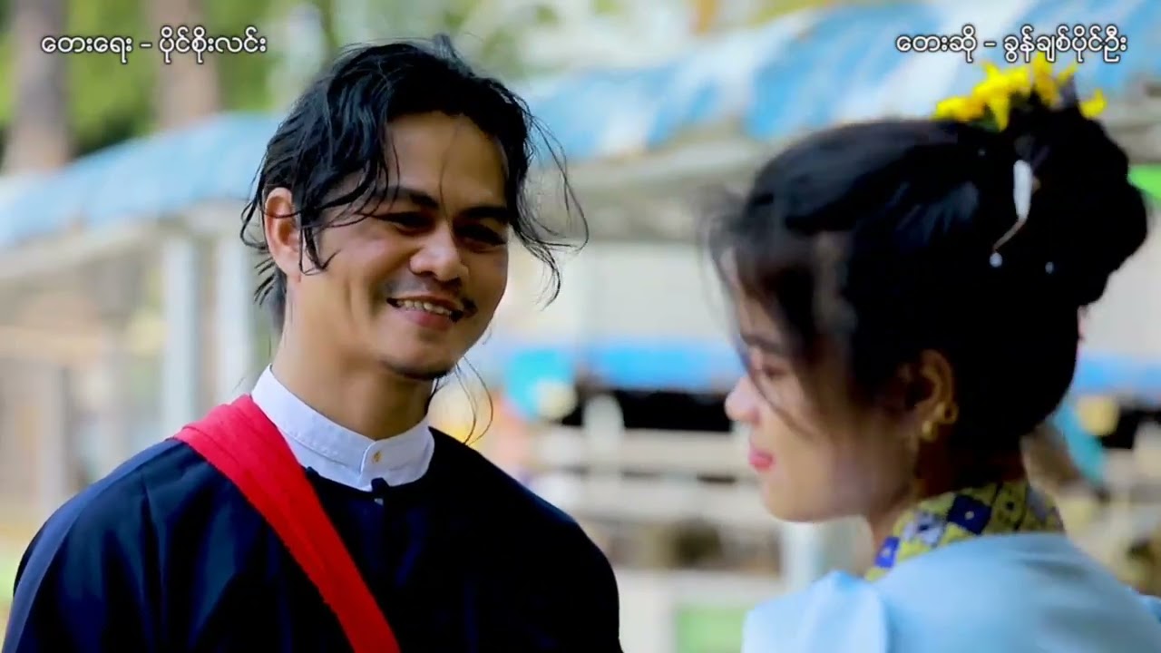 ဒီဘဒီမျှ - ခွန်ချစ်ပိုင်ဦး Music Video official