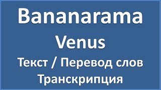 Bananarama - Venus (текст, перевод и транскрипция слов) Bananarama - Venus (текст, перевод и транскрипция слов)