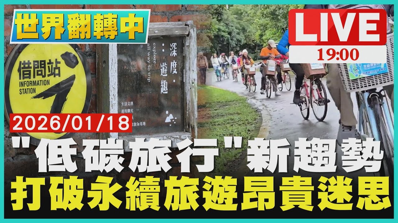 【LIVE‧世界翻轉中 】打破永續旅遊昂貴迷思  「低碳旅行」新趨勢｜第150集世界翻轉中
