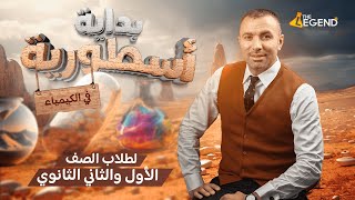 هام جدا لطلاب الصف الاول والثاني الثانوي ‼️ بدايه اسطورية في الكيمياء  2024 | مستر خالد صقر