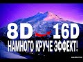 16D, 24D МУЗЫКИ | СЛУШАТЬ В НАУШНИКАХ!