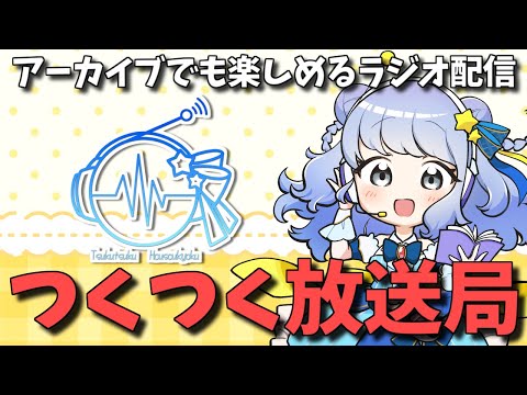 【 #縦型配信 】つくつく放送局R📻 vol.39【 #shorts 】