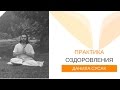 Практика оздоровления | Данила Сусак