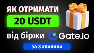 Як отримати $20 на спот за реєстрацію | Топовий аірдроп від біржи Gate.io | Халява для новачків