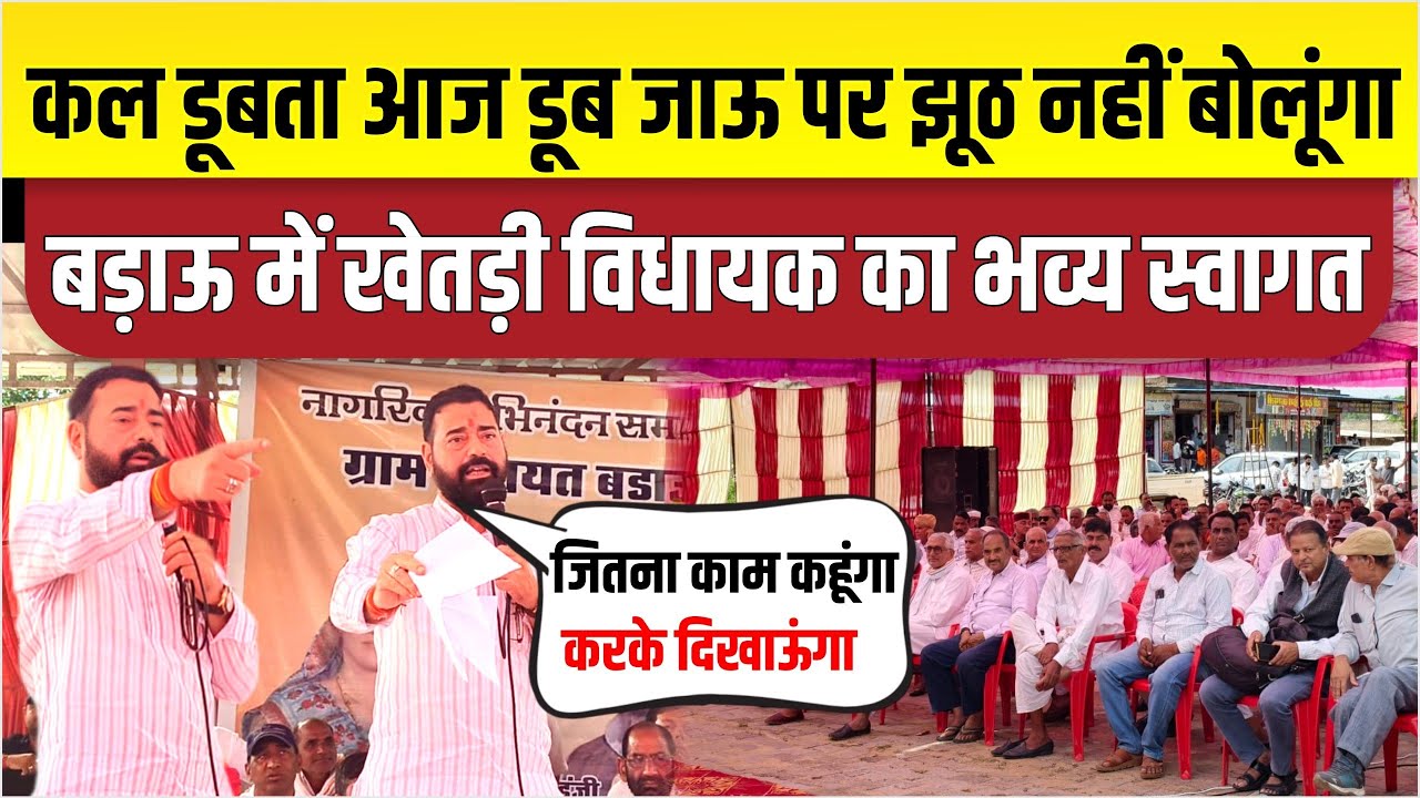 बड़ाऊ में खेतड़ी विधायक धर्मपाल गुर्जर का भव्य स्वागत। जितना काम कहूंगा करके दिखाऊंगा।