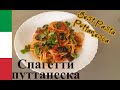 Самые скандальные и ароматные спагетти 💃Путтанеска.🇮🇪Итальянская классика!!