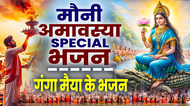 मौनी अमावस्या भजन | Mauni Amavasya Special | Shiv Bhajan | Mauni Amavasya 2025 | Ganga Maiya Bhajan
