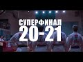 ФИЛЬМ суперфинал «Локо Дзюдо - Триумф Energy» в Новороссийске 2021