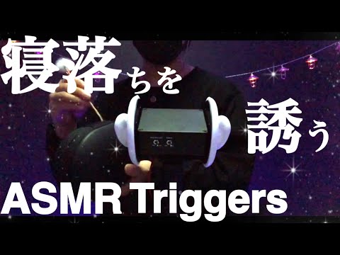 ASMR 睡眠を誘うトリガー タッピング 耳かき スクラッチング 水の音 蓋の音 Triggers for Sleep Tapping Scratching earpick Lid Sounds