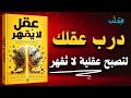 كن قوي ا ذهني ا درب عقلك على التغلب على أي شيء في حياتك كتاب صوتي 