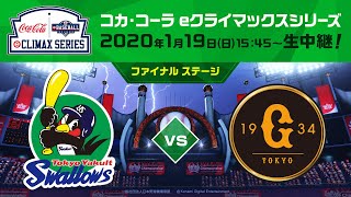 「eBASEBALL プロリーグ 2019」コカ・コーラ eクライマックス（ファイナル/セ・リーグ）