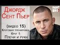 Обучающее ММА: Джордж Сент Пьер (видео 15, остальные в FightBRO, ссылки в описании, подписывайся)