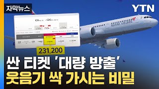 [자막뉴스] 이유 있던 아시아나 '특가 항공권'...성수기에 살벌한 예고 / YTN