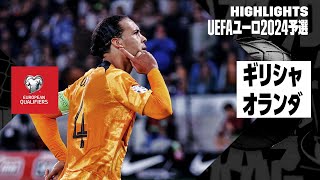 【ギリシャ×オランダ｜ハイライト】UEFAユーロ2024予選グループB