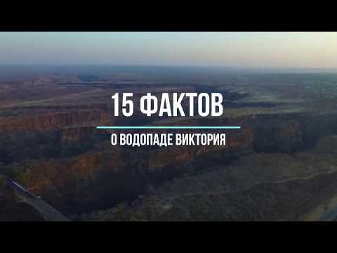 Всемирное наследие ЮНЕСКО. Водопад Виктория.