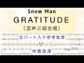 【混声三部合唱】『GRATITUDE』SnowMan/全パート入り参考音源▷伴奏音源のみ/耳コピ楽譜/covered by lento